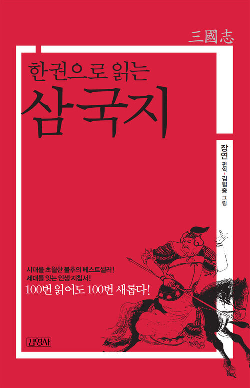한 권으로 읽는 삼국지