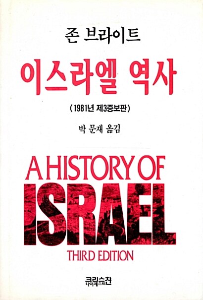 이스라엘 역사 (1981년 제3증보판, 양장)