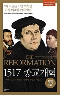 1517 종교개혁 :루터의 고요한 개혁은 어떻게 세상을 바꿨는가 
