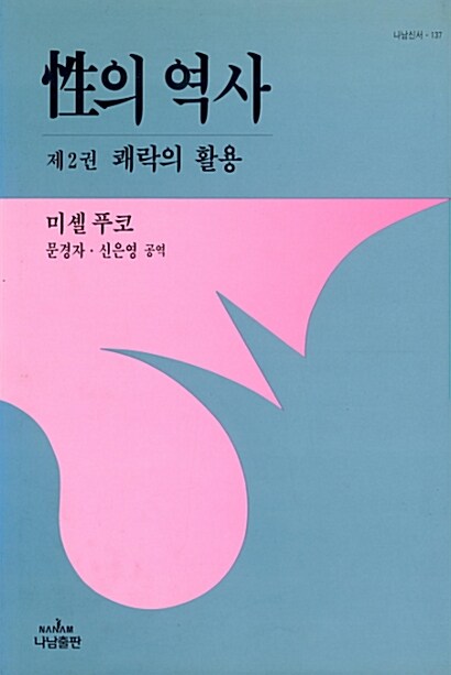 성의 역사 - 제2권 쾌락의 활용