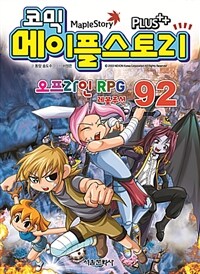 (코믹) 메이플스토리 : 오프라인 RPG. 92