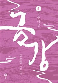 금강 :김홍정 장편소설 