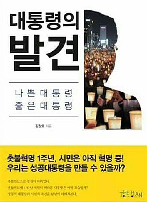 [중고] 대통령의 발견