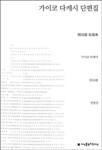 가이코 다케시 단편집 