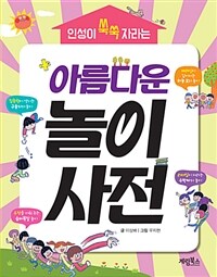 (인성이 쑥쑥 자라는) 아름다운 놀이 사전 