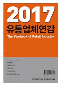 (2017) 유통업체연감 =