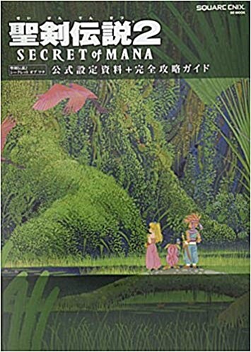 聖劍傳說2 SECRET of MANA 公式設定資料+完全攻略ガイド (大型本)