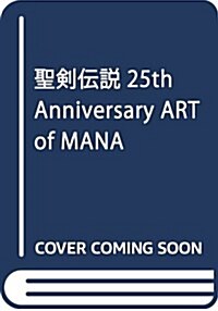 聖劍傳說 25th Anniversary ART of MANA (大型本)