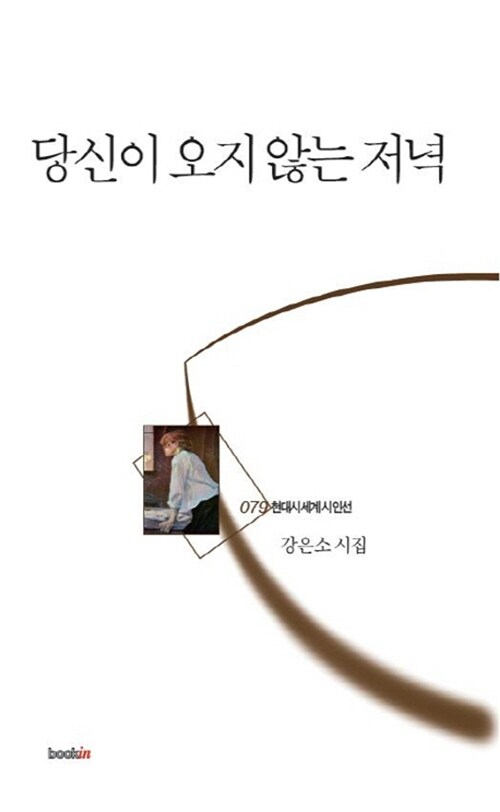 당신이 오지 않는 저녁