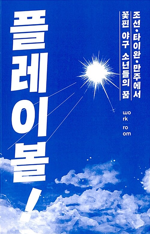 플레이볼  : 조선·타이완·만주에서 꽃핀 야구 소년들의 꿈