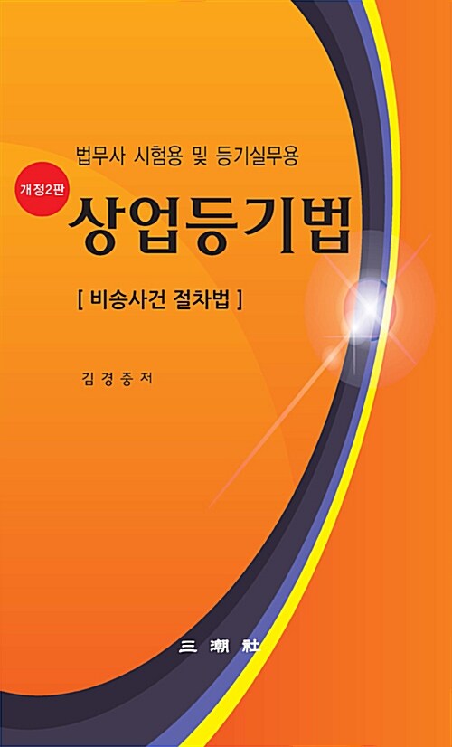 상업등기법 (비송사건 절차법)