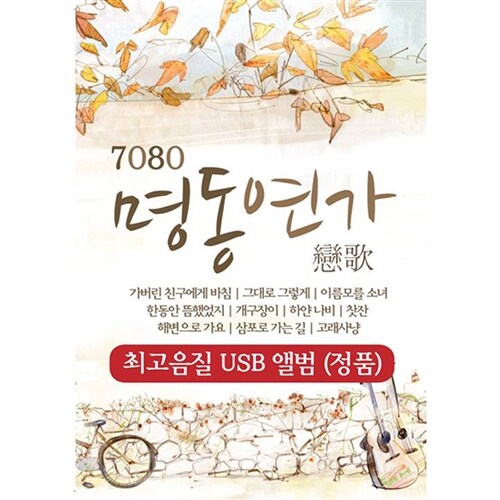 [중고] [USB 앨범] 7080 명동연가