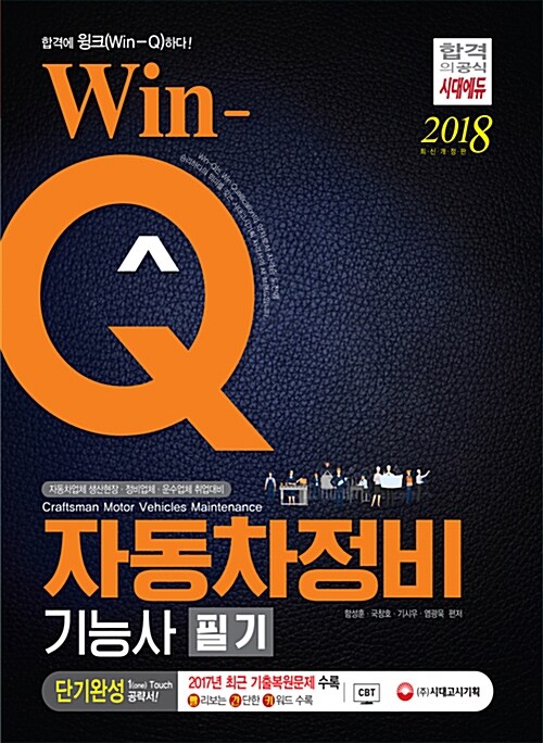 [중고] 2018 Win-Q(윙크) 자동차정비기능사 단기완성