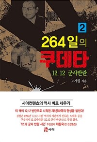 264일의 쿠데타 2 - 12.12 군사반란