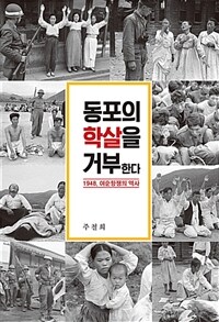 동포의 학살을 거부한다 : 1948, 여순항쟁의 역사