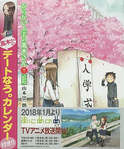 からかい上手の高木さん 7 カレンダ?付き特別版: ゲッサン少年サンデ-コミックススペシャル