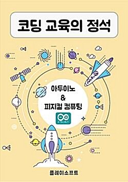 코딩 교육의 정석 아두이노&피지컬 컴퓨팅