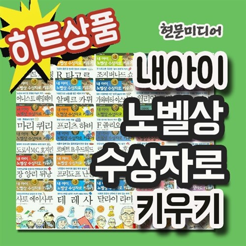 내아이 노벨상 수상자로키우기 세트/30권/노벨상 수상자들의 살아온 삶과 업적