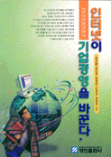 인터넷이 기업경영을 바꾼다