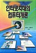 인터넷시대의 컴퓨터개론