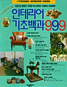 [중고] 인테리어 기초백과 999