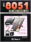 인텔 8051 프로그래밍과 자동제어 실험