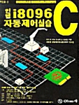 인텔 i8096 C 자동제어 실습