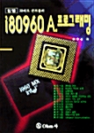인텔 i80960 A. 프로그래밍