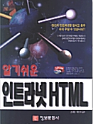 알기쉬운 인트라넷 HTML