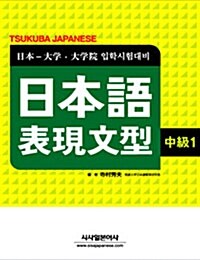일본어 표현문형 중급 1 (교재 + 테이프 3개)