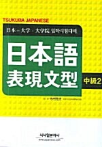 일본어 표현문형 : 중급 2 (책 + 테이프 3개)