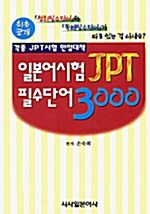 [중고] 일본어시험 JPT 필수단어 3000
