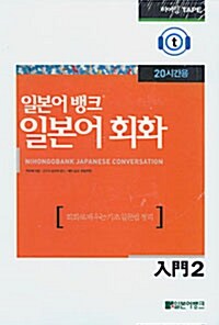 일본어뱅크 일본어회화 입문 2 - 히어링테이프 3개