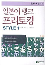 일본어뱅크 프리토킹 STYLE 1