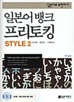 [중고] 일본어뱅크 프리토킹 STYLE 2