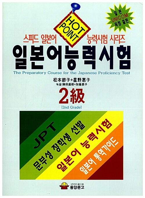 [중고] HOT POINT 일본어능력시험 2급