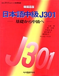 [중고] 일본어중급 J301
