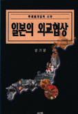 일본의 외교협상