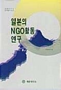 일본의 NGO 활동 연구