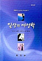 [중고] 일상의 여성학