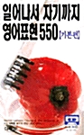 일어나서 자기까지 영어표현 550 (교재 + 테이프 2개)