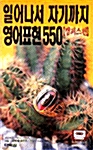 일어나서 자기까지 영어표현 550 (교재 + 테이프 2개)