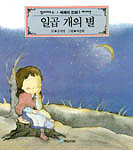 일곱 개의 별