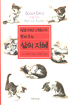 일곱마리 고양이가 들려주는 삶의 지혜