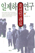일제하 조선인 관료 연구