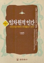 일차원적 인간 : 선진산업사회의 이데올로기 연구