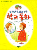 (일학년이 읽고 싶은)학교 동화