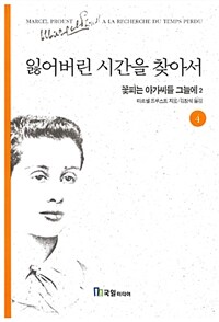 잃어버린 시간을 찾아서