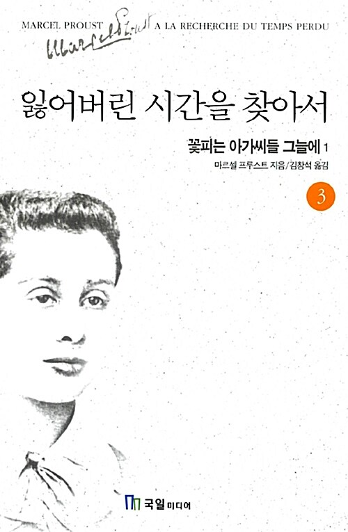 [중고] 잃어버린 시간을 찾아서 3