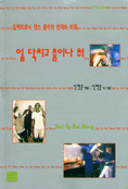 입닥치고 춤이나 춰